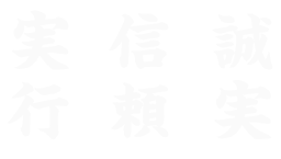誠実・信頼・実行